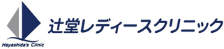 辻堂レディースクリニック